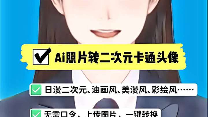 AI漫画头像生成:一键把照片变二次元头像!