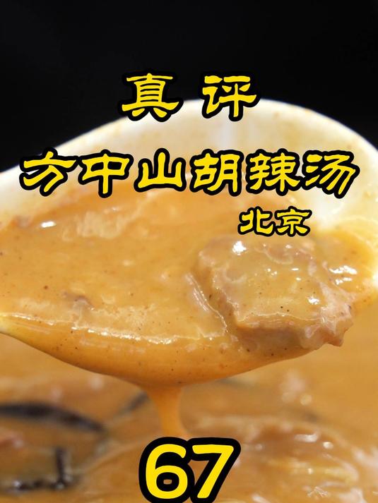 特厨探店|河南人气“最高”的胡辣汤!—北京方中山胡辣汤