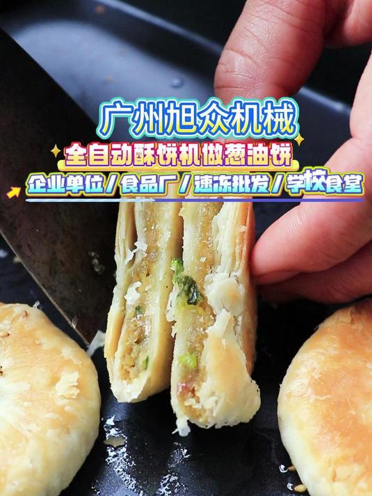 全自动酥饼机做葱油酥饼