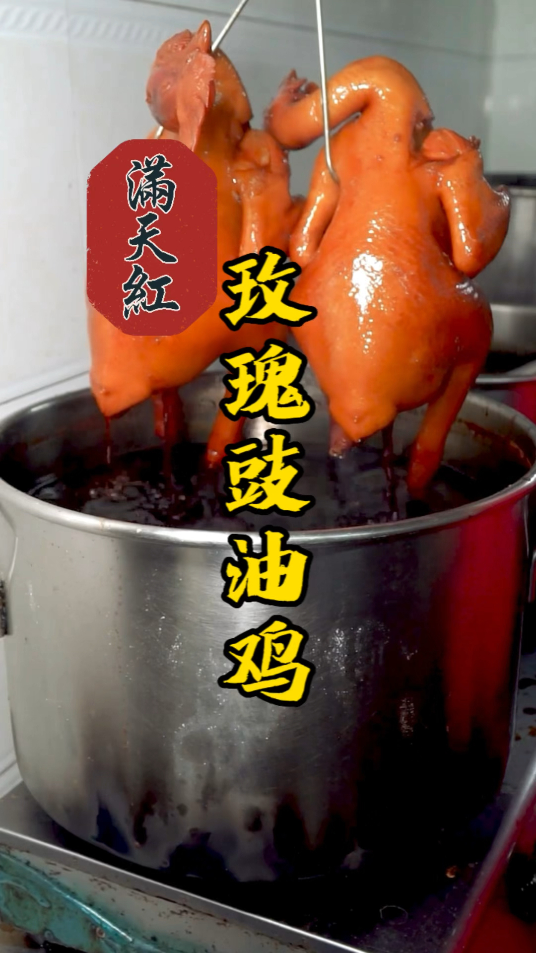 豉油鸡香油制作过程分享,实体店老师傅现场教学进步快