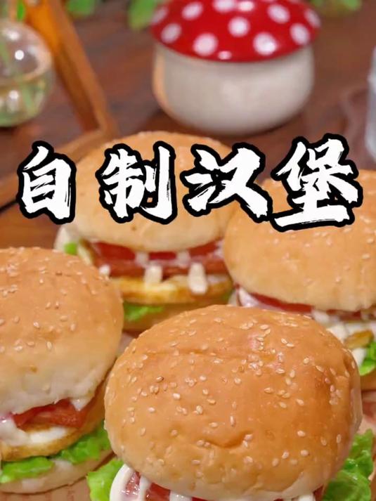 小朋友爱吃的自制汉堡