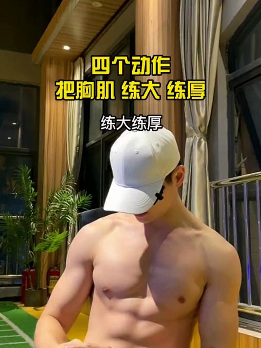 在家也可以把胸肌练大,四个动作全方位打造完美胸型