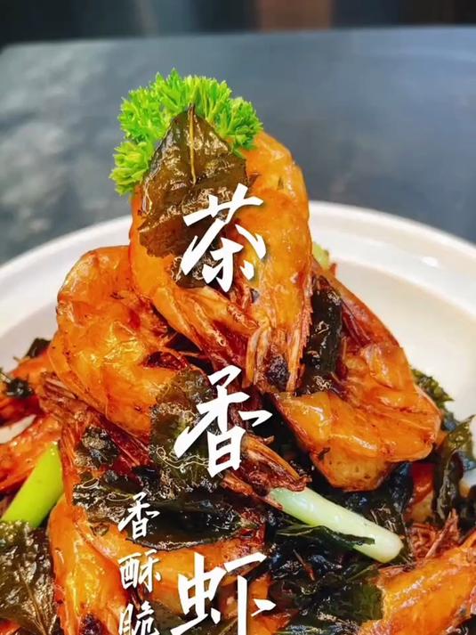 茶香虾
