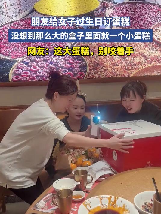 朋友给女子过生日订蛋糕,没想到那么大的盒子里面就一个小蛋糕