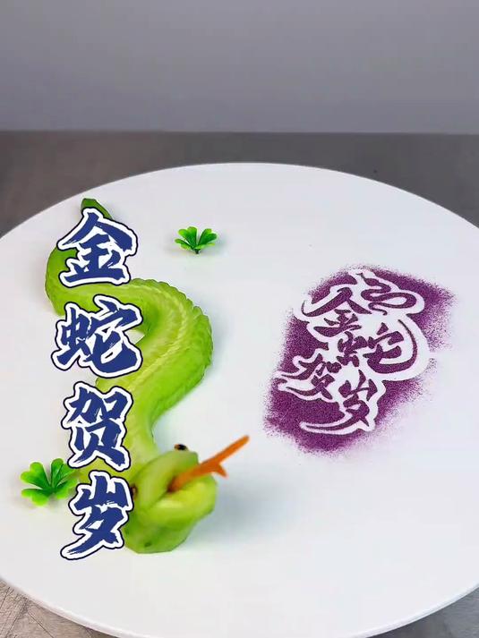 餐桌上有寓意的凉菜摆盘技巧 高档大气上档次