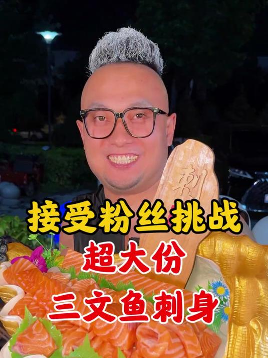 三文鱼 你爱吃吗？