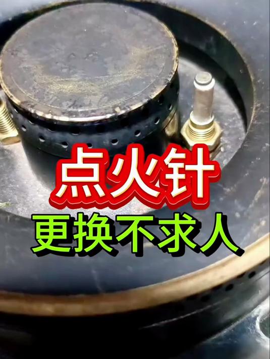 点火针更换不找师傅,教你三步,更换通用打火针,煤气灶就修好