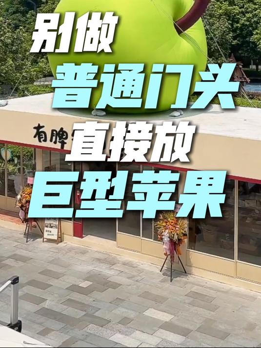 别做普通门头了直接放巨型苹果引流!