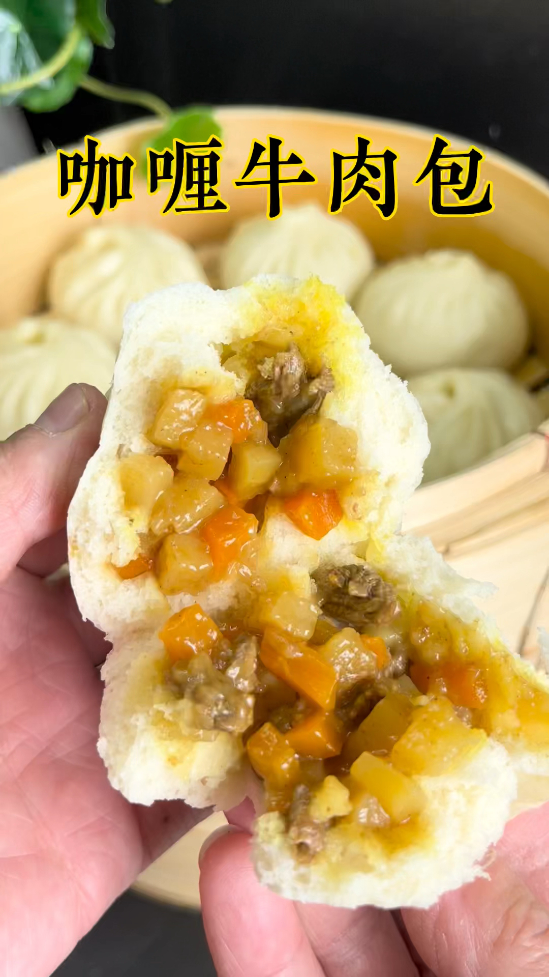 咖喱牛肉包制作过程