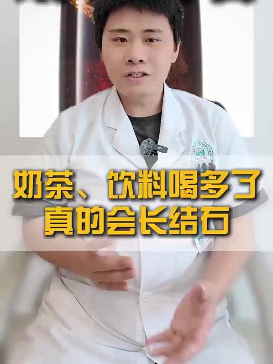 奶茶饮料喝多了真的会长结石吗？#结石##甜品##成都结石医生邱健##医学知识##健康科普#
