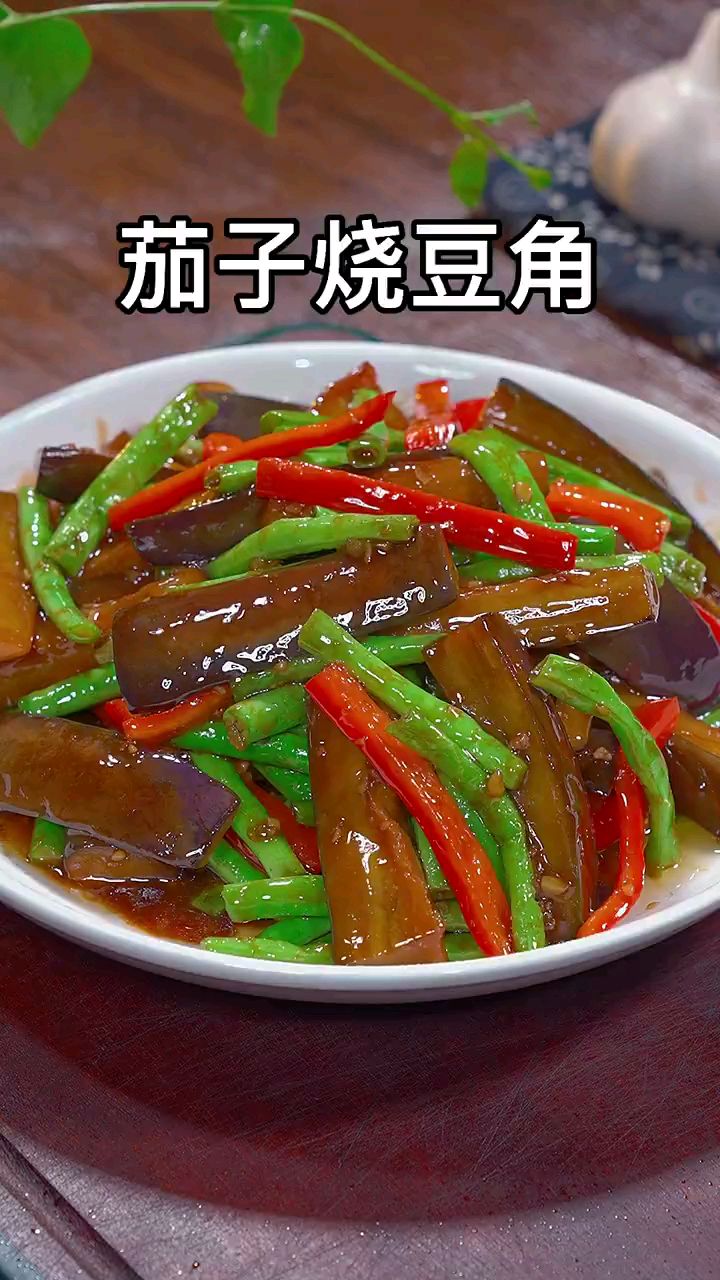 分享家庭版美食茄子烧豆角做法