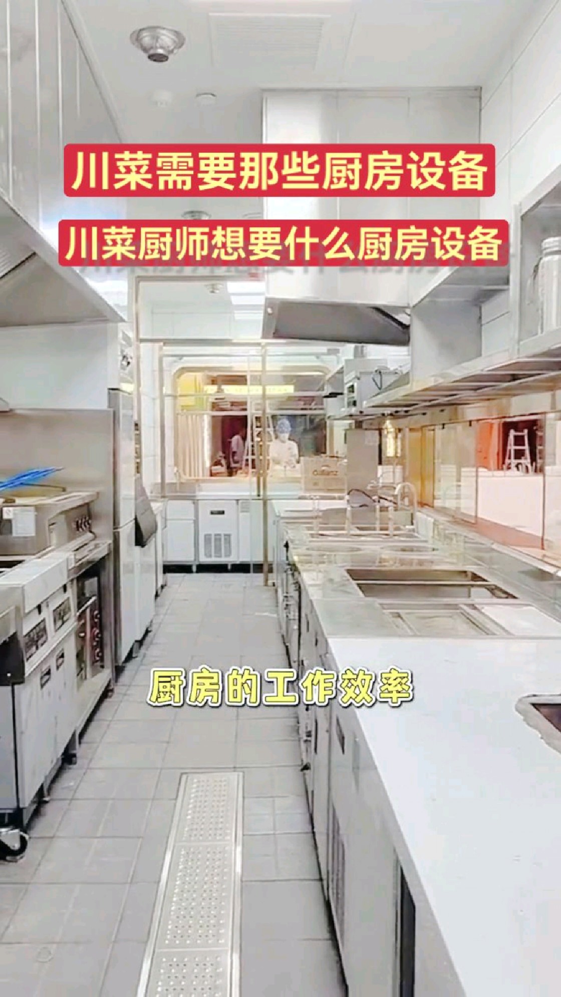 川菜需要那些厨房设备,川菜厨师那些厨房设备是需要的