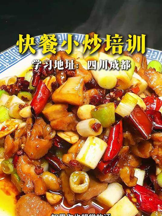 成都快餐小炒培训,简单易学,无需经验,大厨师傅手把手教学!