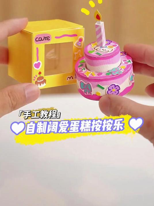 自制超可爱的生日蛋糕按按乐！香甜可口顶呱呱