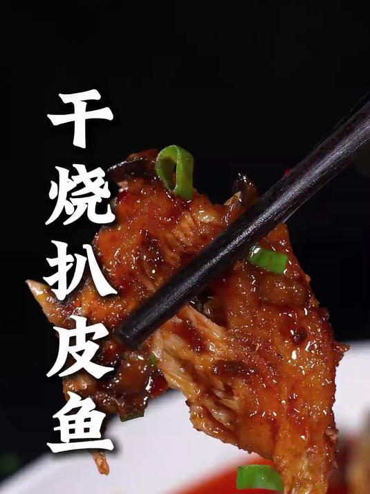 这样做的干烧扒皮鱼,肉质干香,非常入味,拿来下饭下酒都巴适