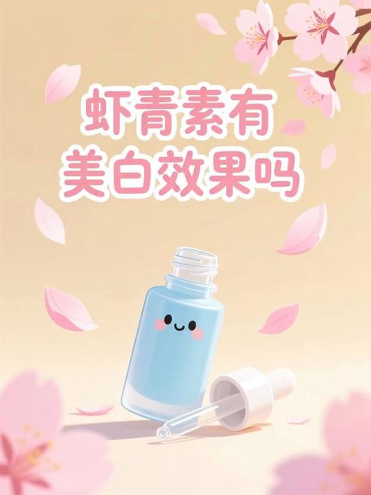 #马上健康过大年#虾青素有美白效果吗