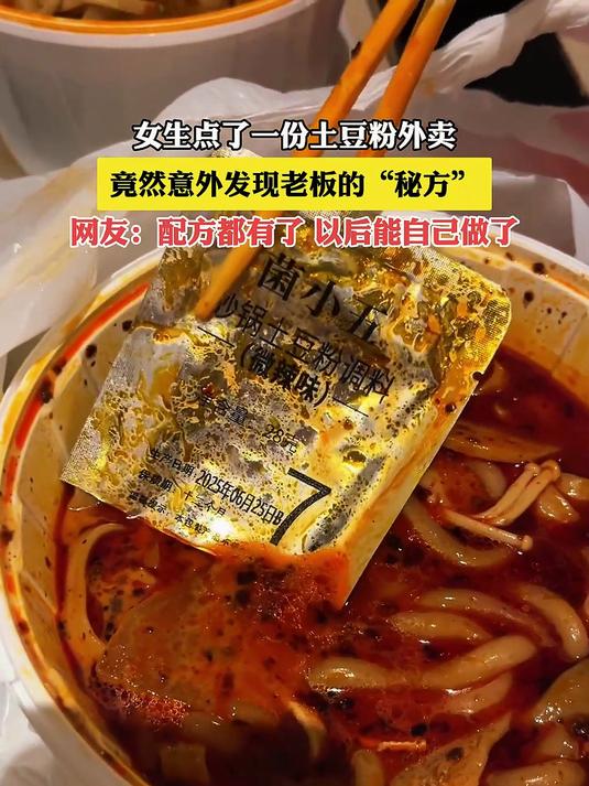 女生点了一份土豆粉外卖,竟然意外发现老板的“秘方”