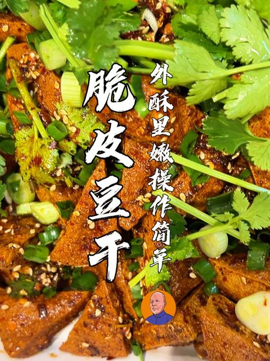 “脆皮豆干”家常做法，休闲小食，一学就会