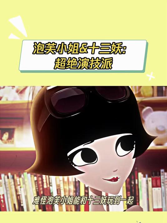 难怪泡芙小姐能和十三妖玩到一起