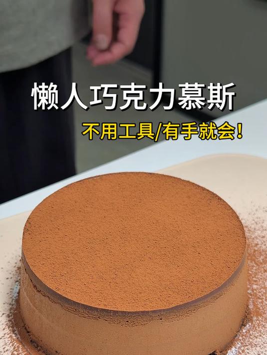这应该是我做过最简单的巧克力慕斯蛋糕啦