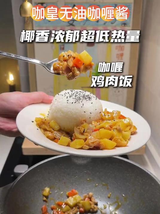 巨巨巨好吃!超低卡版无水咖喱饭!减脂的姐妹一定要试试
