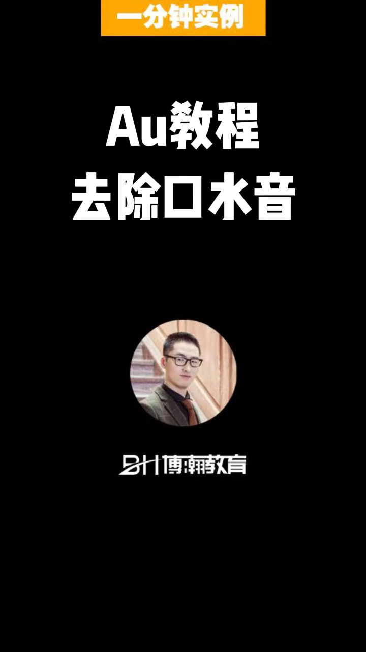 潍坊设计培训课程之Au去除口水音教程