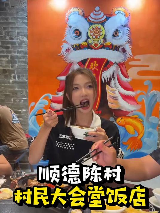 寻味顺德:陈村大会堂饭店