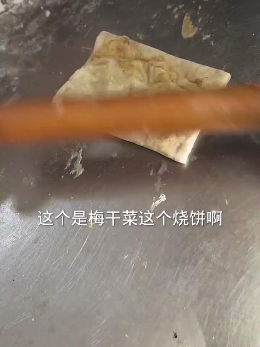 梅干菜烧饼