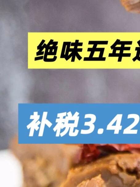 绝味五年违规“白忙活”,补税3.42亿致上市首亏#绝味##绝味鸭脖##绝味鸭脖财务造假后补