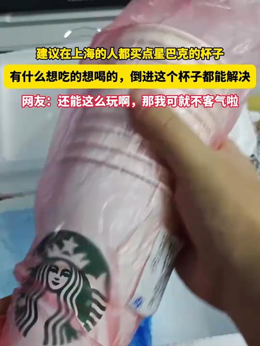 建议在上海的人都买星巴克杯子,吃的喝的,倒进这个杯子都能解决