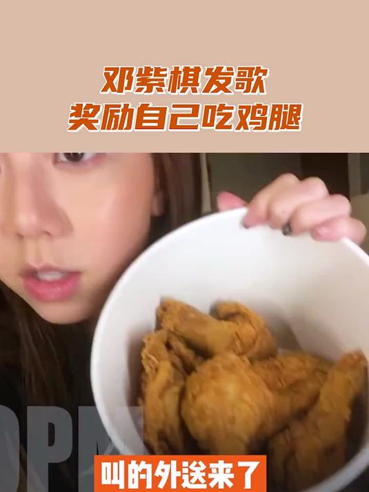 邓紫棋发歌奖励自己吃鸡腿,太接地气,太可爱了
