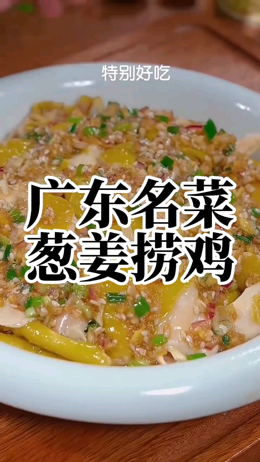 广东有名的特色菜:“葱姜捞鸡”过冷水步骤才是关键