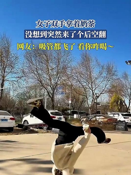 女子双手拿着奶茶,没想到突然来了个后空翻,网友:吸管都飞了