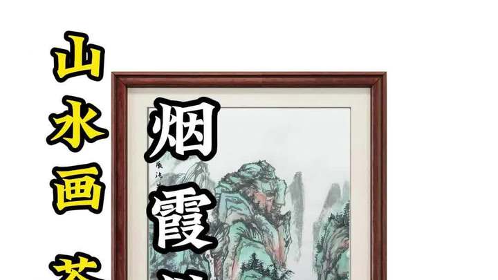 山水画茶室烟霞供养