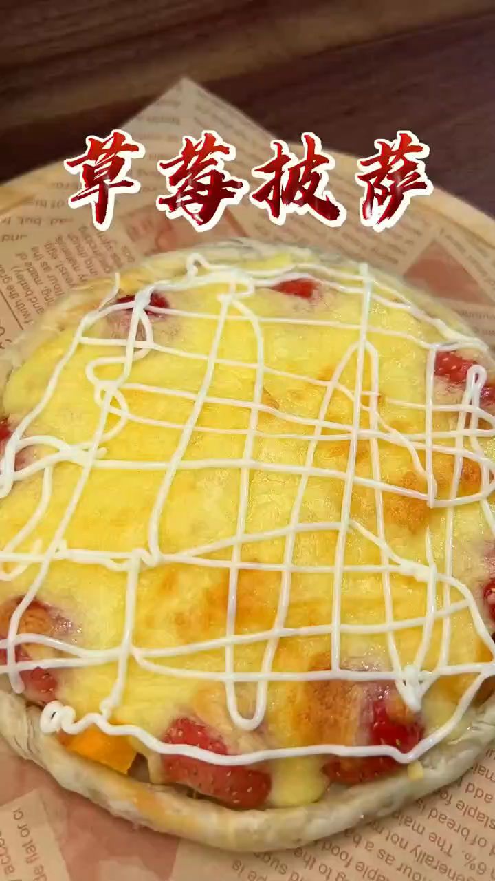 草莓水果披萨