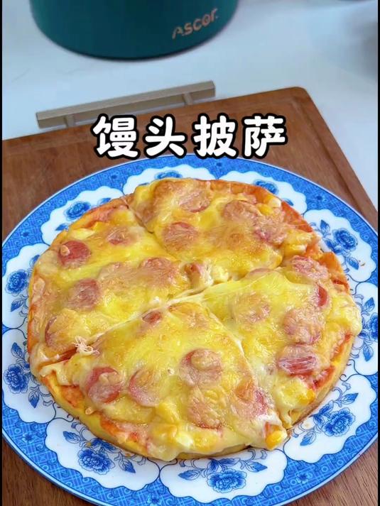 馒头用水洗一下，爆改成披萨，一点不输外面的