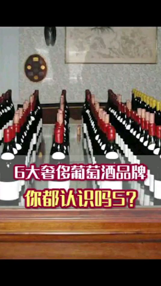 世界六大红酒的品牌