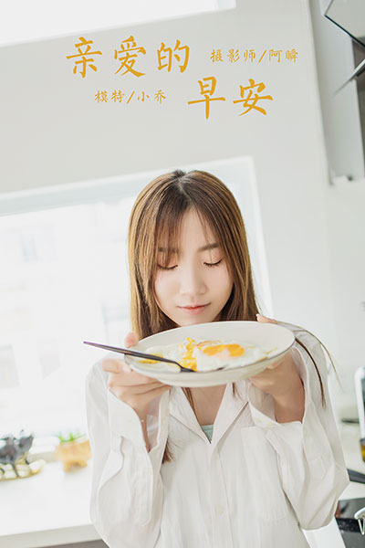 [YALAYI雅拉伊] 2020.08.10 NO.686 小乔《亲爱的早安》[45P+1P487M]-六色网