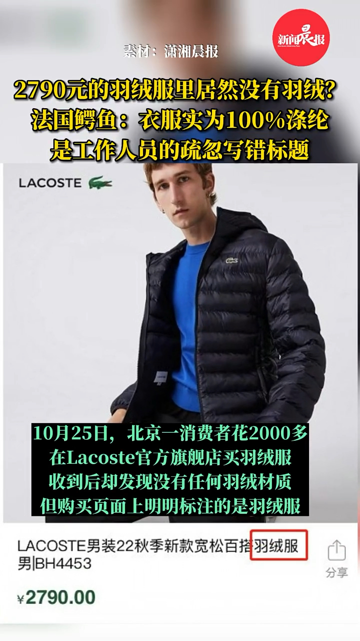 2790元的羽绒服里竟没有羽绒?知名品牌法国鳄鱼:工作人员疏忽(新闻晨报)
