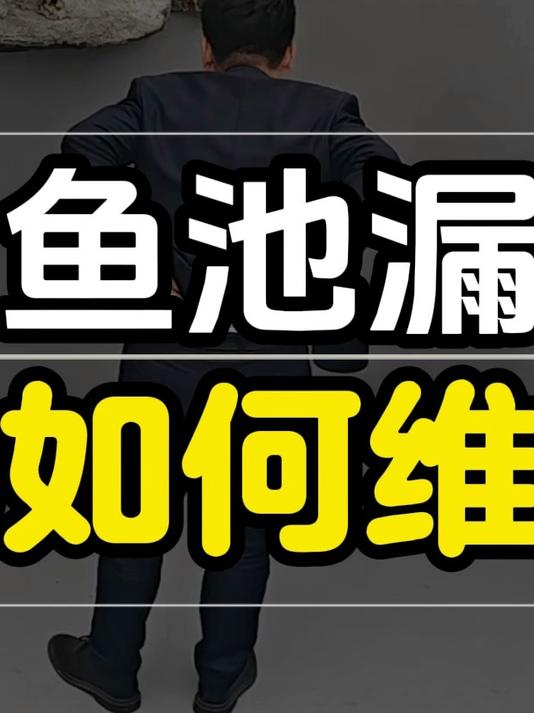 锦鲤鱼池漏水怎么维修 看完自己就能动手