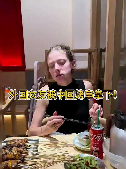 比利时女友被中国烤串拿捏！这物价和欧洲相比真的太离谱