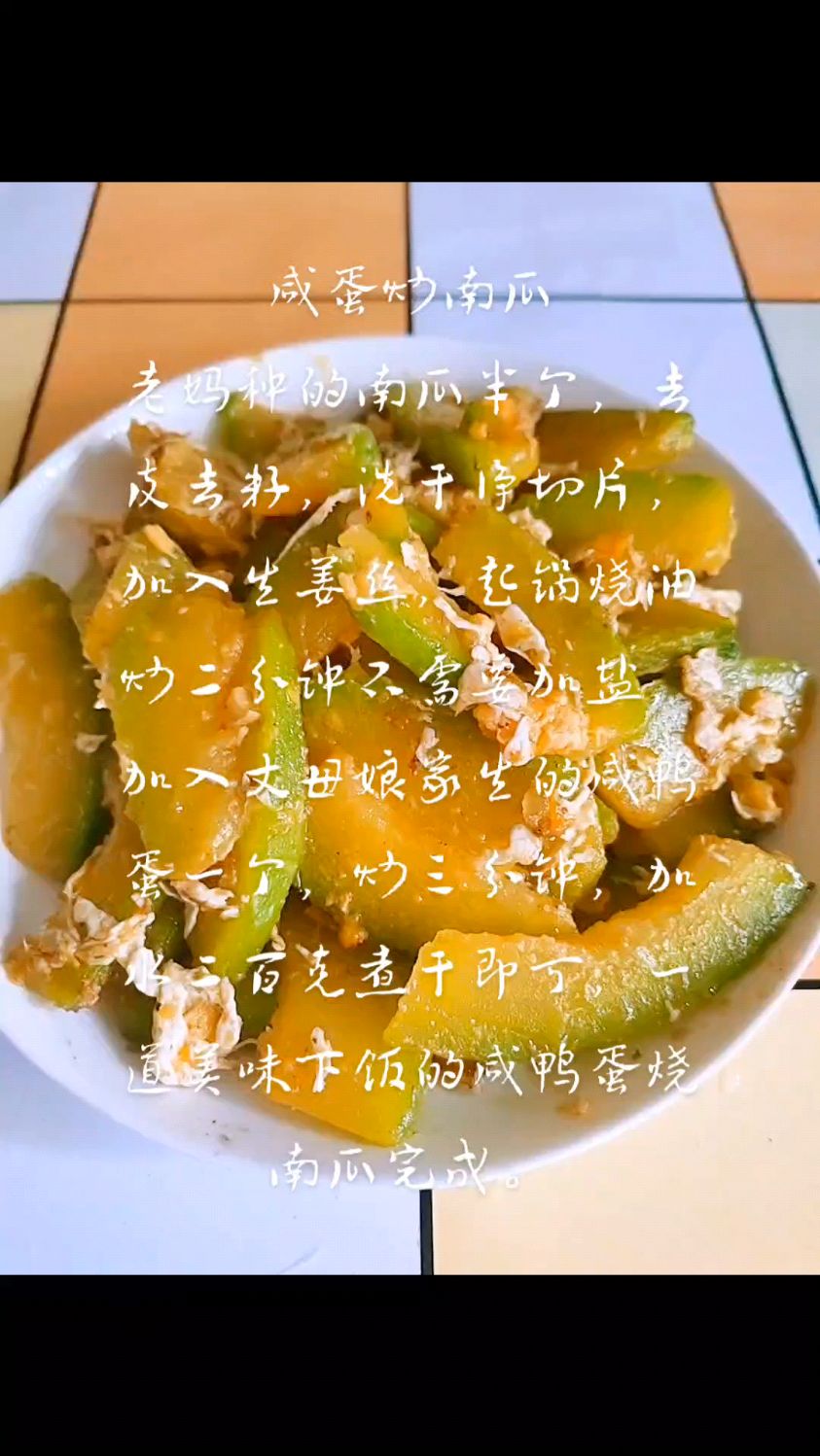 分享一道咸蛋炒南瓜