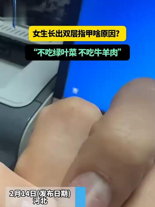女生长出双层指甲啥原因_