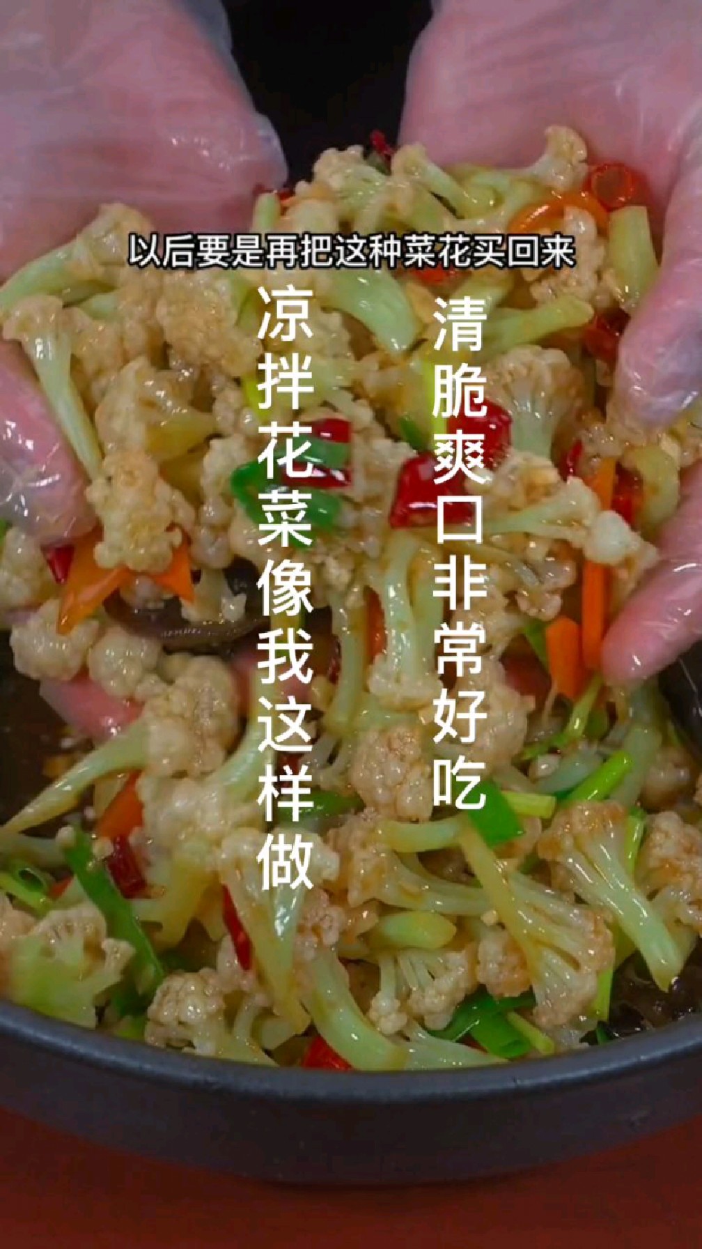 凉拌花菜像我这样做,比肉还好吃,赶紧做起来吧!