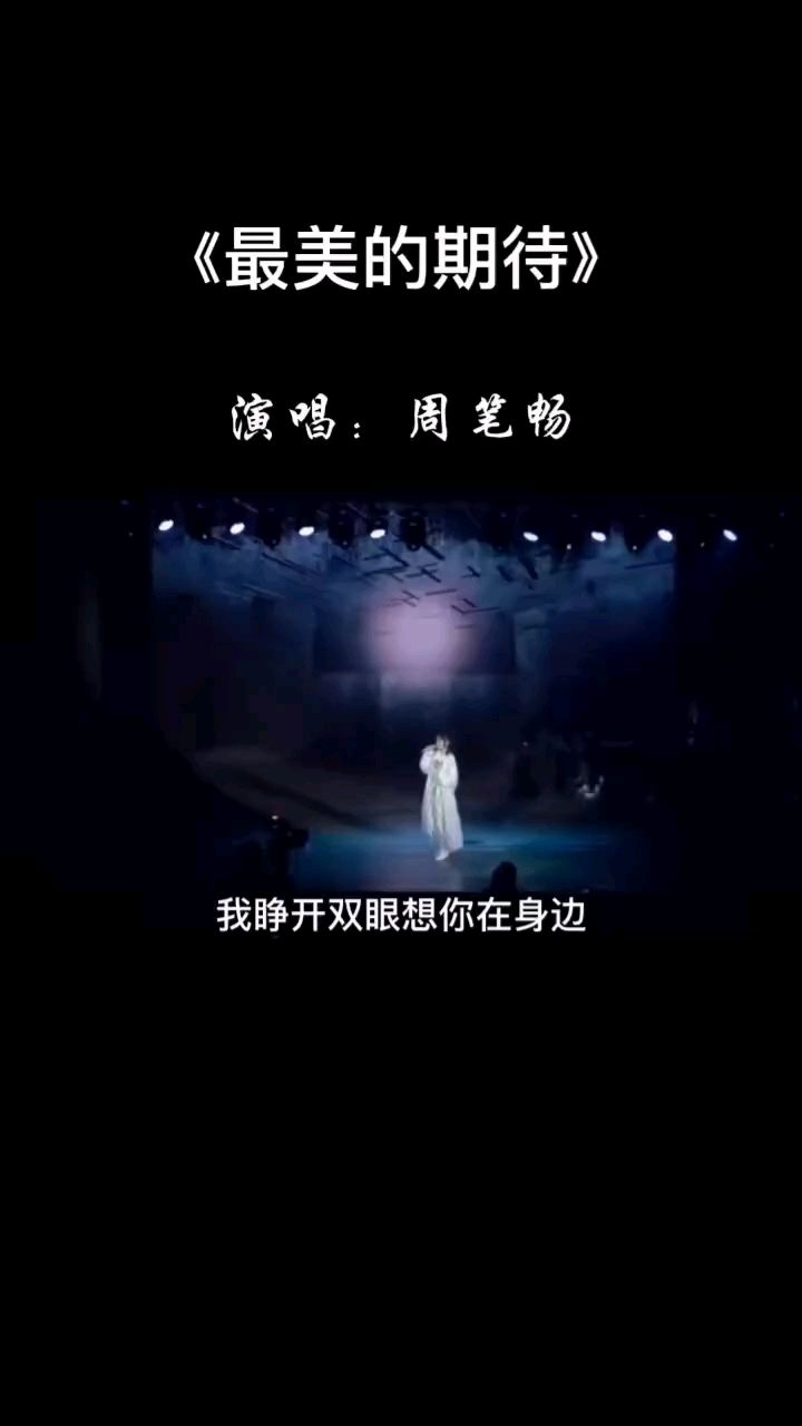 《最美的期待》演唱:周笔畅