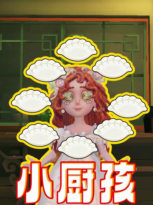 第五人格小女孩给您包饺子喽~