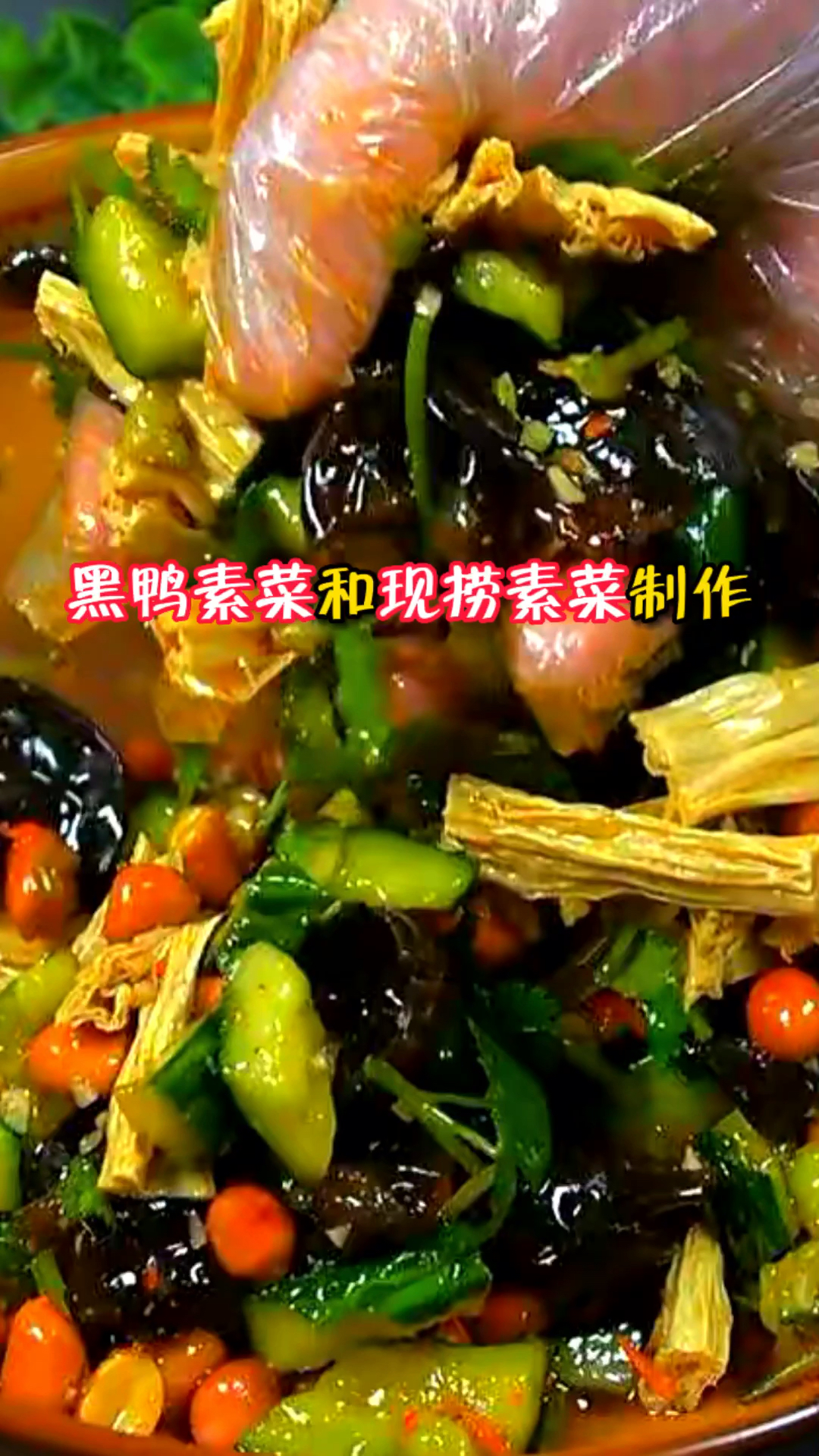 黑鸭素菜和现捞素菜的调汤方法