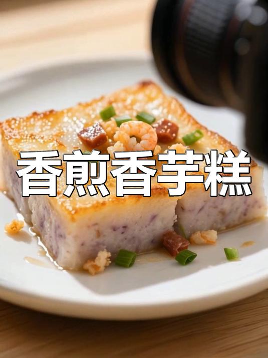 香煎香芋糕！外酥里糯鲜香入味，蒸煎超美味