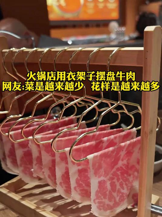 火锅店用衣架子摆盘牛肉，网友：菜是越来越少 花样是越来越多