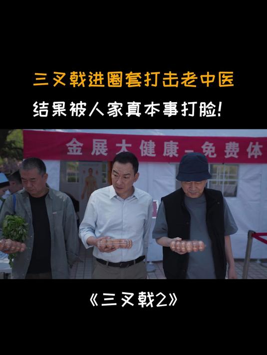 三叉戟2:三叉戟进圈套打击老中医,结果被人家真本事打脸!